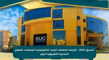 تنسيق 2025.. قائمة المعاهد العليا التكنولوجية المعتمدة للعلوم الصحية التطبيقية اليوم